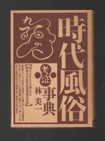 時代風俗考証事典（新装版）
