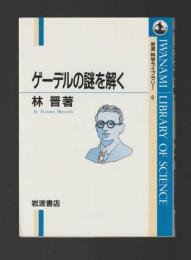 ゲーデルの謎を解く ＜岩波科学ライブラリー＞