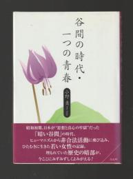 谷間の時代・一つの青春