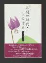 谷間の時代・一つの青春