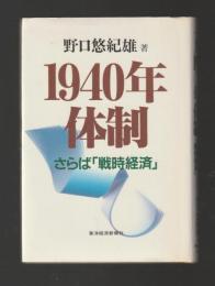 1940年体制　さらば「戦時経済」