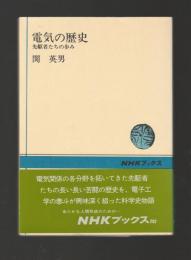 電気の歴史　先駆者たちの歩み ＜NHKブックス＞