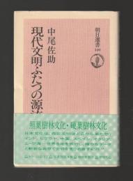 現代文明ふたつの源流　照葉樹林文化・硬葉樹林文化