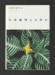 生命倫理とは何か