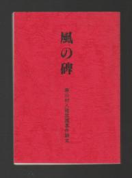 風の碑 寒川村人権蹂躙事件顛末（再版）