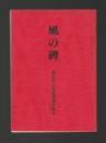 風の碑 寒川村人権蹂躙事件顛末（再版）