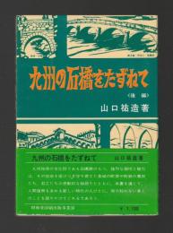 九州の石橋をたずねて（後編）