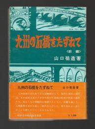 九州の石橋をたずねて（前編）