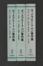 ゴットフリート・ベン著作集　全３巻揃