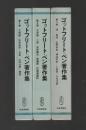 ゴットフリート・ベン著作集　全３巻揃