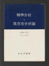 精神分析と現存在分析論