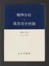 精神分析と現存在分析論