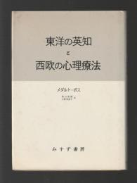 東洋の英知と西欧の心理療法　精神医学者のインド紀行