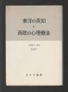 東洋の英知と西欧の心理療法　精神医学者のインド紀行