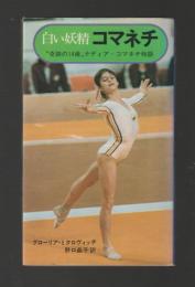 白い妖精 コマネチ