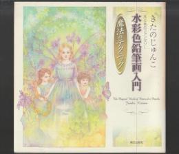 きたのじゅんこ 光と色のファンタジー 水彩色鉛筆画入門 魔法のテクニック