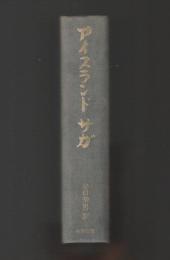 アイスランド サガ