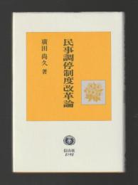 民事調停制度改革論