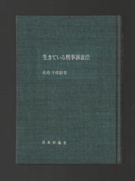 生きている刑事訴訟法