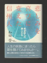 悲しみを喜びに変えた信州人　希望駅への旅人たち