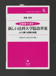 新しい法科大学院改革案　AIに勝つ法曹の技能 ＜法動態学講座1＞