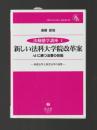 新しい法科大学院改革案　AIに勝つ法曹の技能 ＜法動態学講座1＞