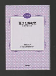 憲法と裁判官　自由の証人たち ＜JLF選書＞