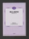 憲法と裁判官　自由の証人たち ＜JLF選書＞