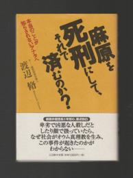 麻原を死刑にして、それで済むのか？　本当のことが知らされないアナタへ