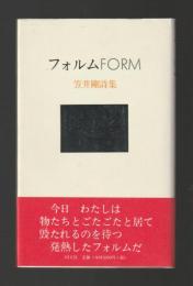 フォルム　笠井剛詩集