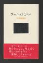 フォルム　笠井剛詩集