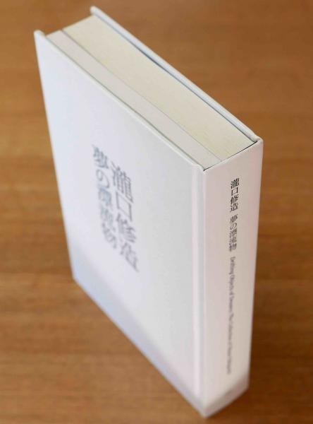 瀧口修造 夢の漂流物（展示会図録）(瀧口修造) / 古本、中古本、古書籍 