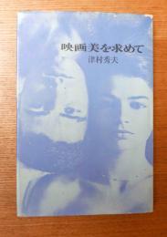 映画美を求めて