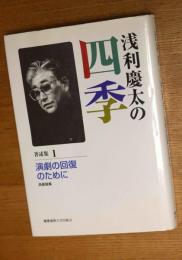 演劇の回復のために　演劇論集　＜浅利慶太の四季 著述集１＞