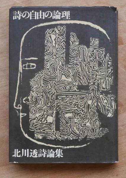 詩の自由の論理 北川透詩論集(北川透) / ちがさき文庫 / 古本、中古本