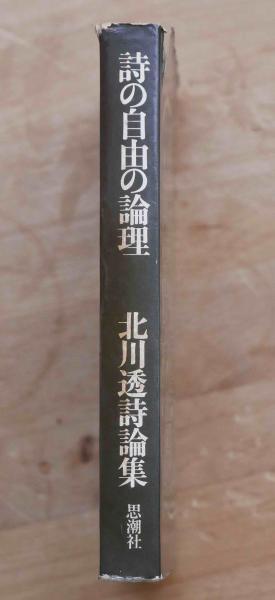 詩の自由の論理 北川透詩論集(北川透) / ちがさき文庫 / 古本、中古本
