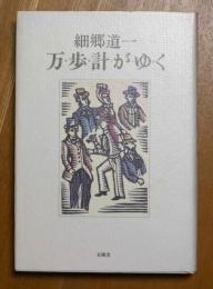 万歩計がゆく