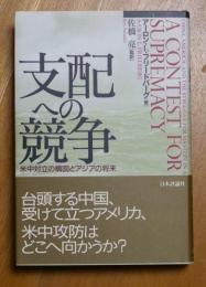 支配への競争　米中対立の構図とアジアの将来