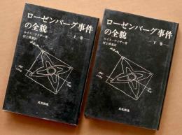 ローゼンバーグ事件の全貌 (上・下巻) 