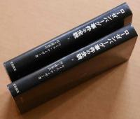 ローゼンバーグ事件の全貌 (上・下巻) 