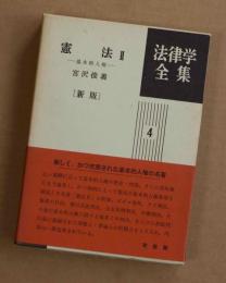 憲法Ⅱ 基本的人権〔新版〕法律学全集４(宮沢俊義) / 古本、中古本、古