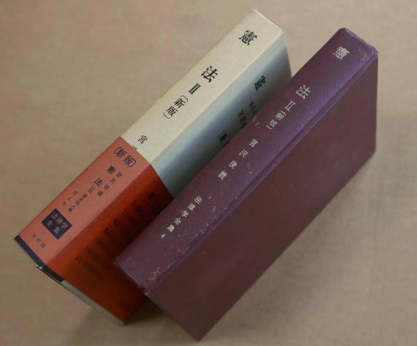 憲法Ⅱ 基本的人権〔新版〕法律学全集４(宮沢俊義) / 古本、中古本、古