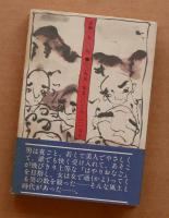 雫石よしゃれ譚