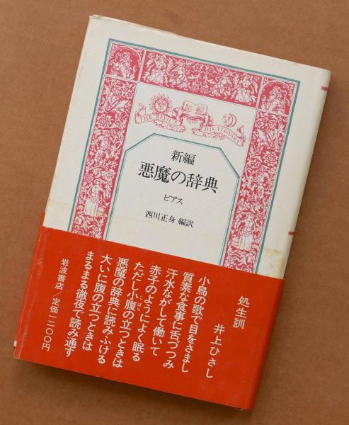 新編 悪魔の辞典(アンブローズ・ビアス 西川正身) / ちがさき文庫