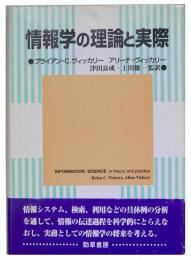 情報学の理論と実際