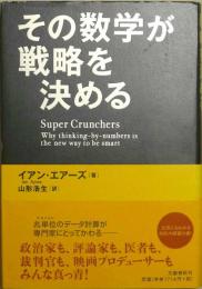 その数学が戦略を決める