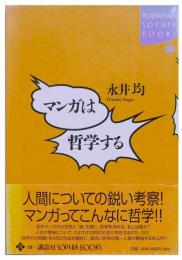 マンガは哲学する (講談社SOPHIA BOOKS)