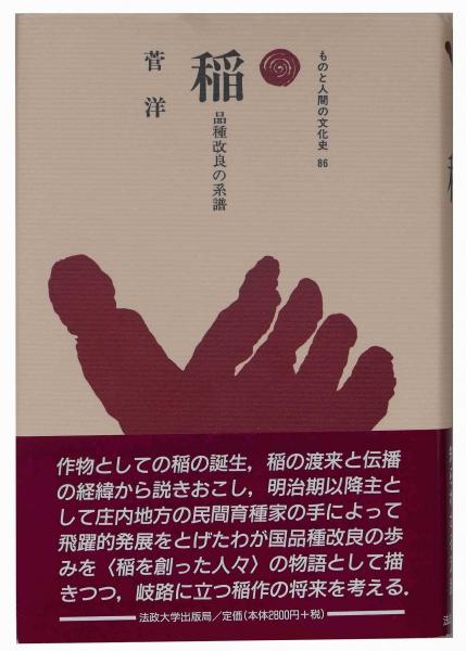 稲 品種改良の系譜 ものと人間の文化史86 菅洋 古本 中古本 古書籍の通販は 日本の古本屋 日本の古本屋 稲 品種改良の系譜 ものと人間の文化史86 菅洋 古本 中古本 古書籍の通販は 日本の古本屋 日本の古本屋