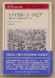 ラディカル・ユートピア　価値をめぐる議論の思想と方法 (りぶらりあ選書)