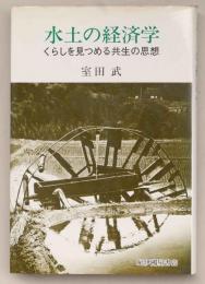 水土の経済学　くらしを見つめる共生の思想